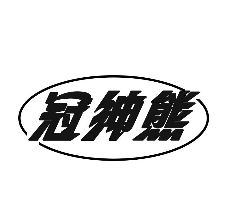 冠绅熊