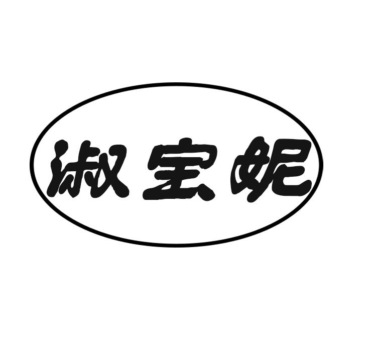 淑宝妮