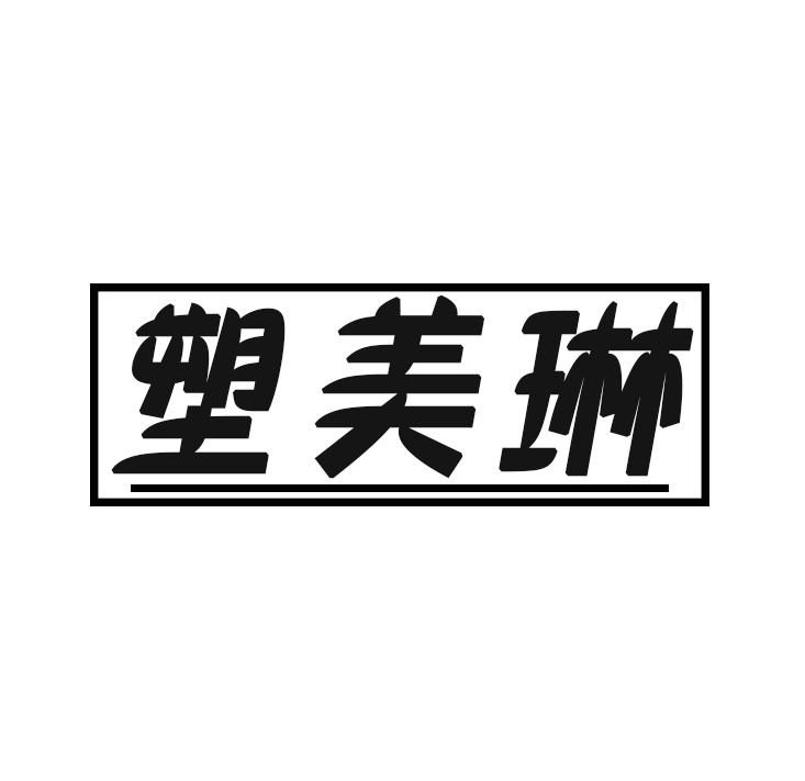 塑美琳