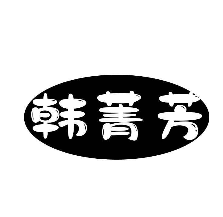 韩菁芳