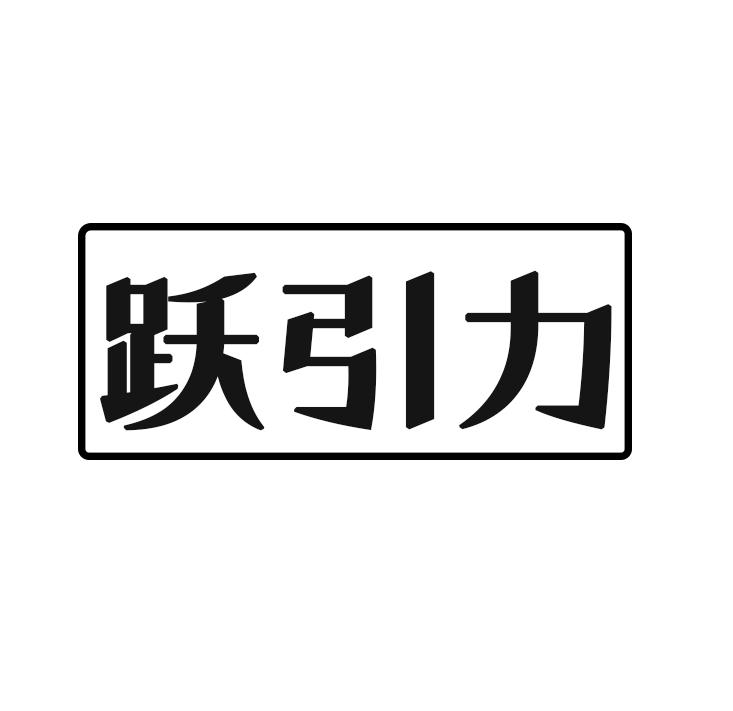 跃引力