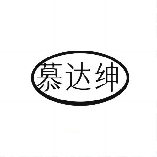 慕达绅