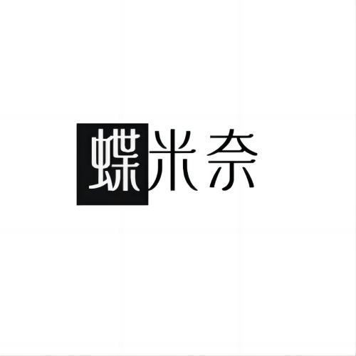 蝶米奈