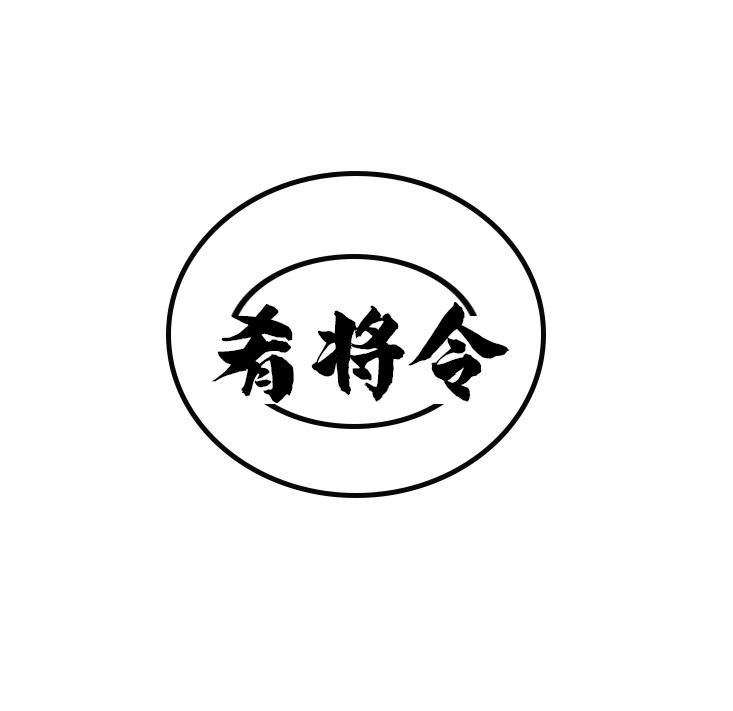 肴将令