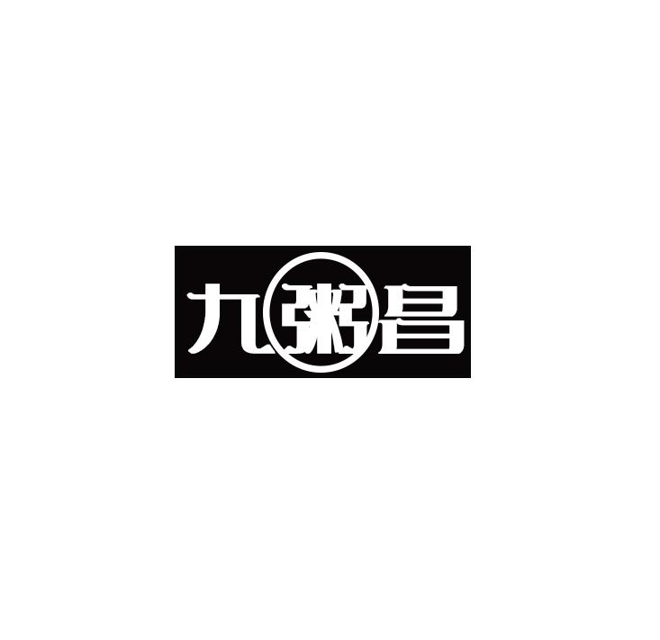 九粥昌
