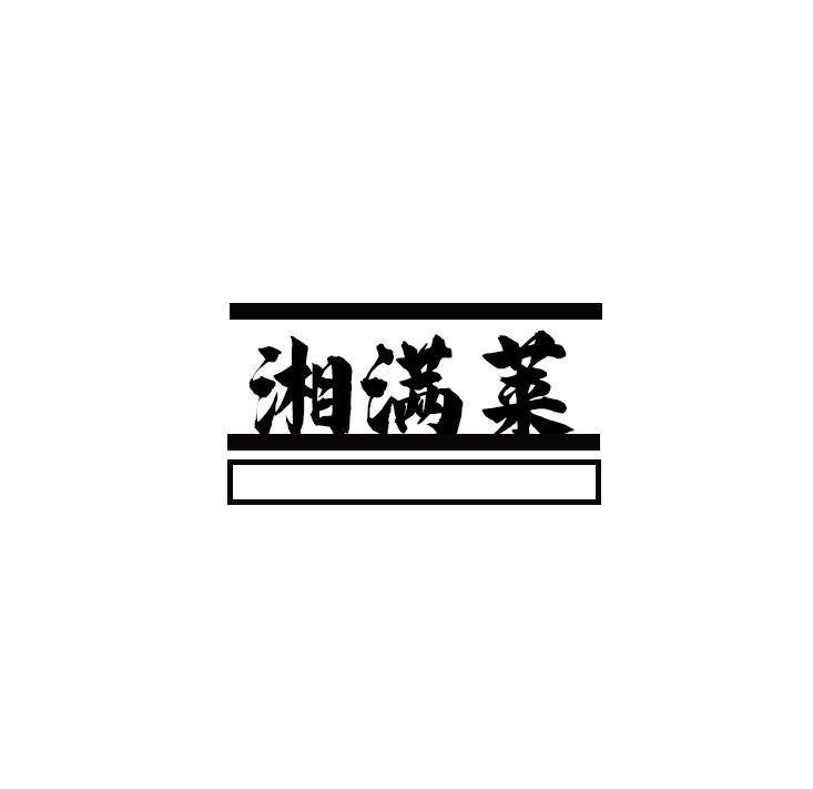 湘满莱