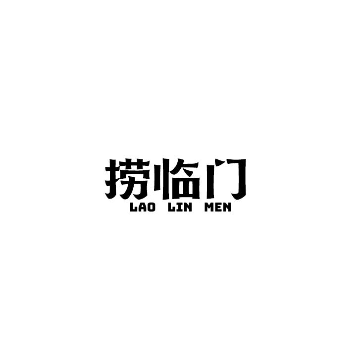 捞临门