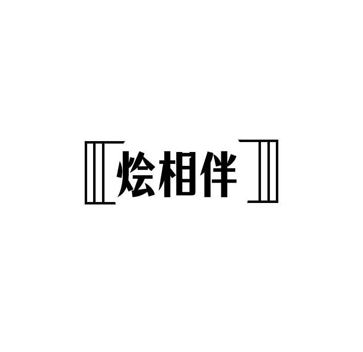 烩相伴