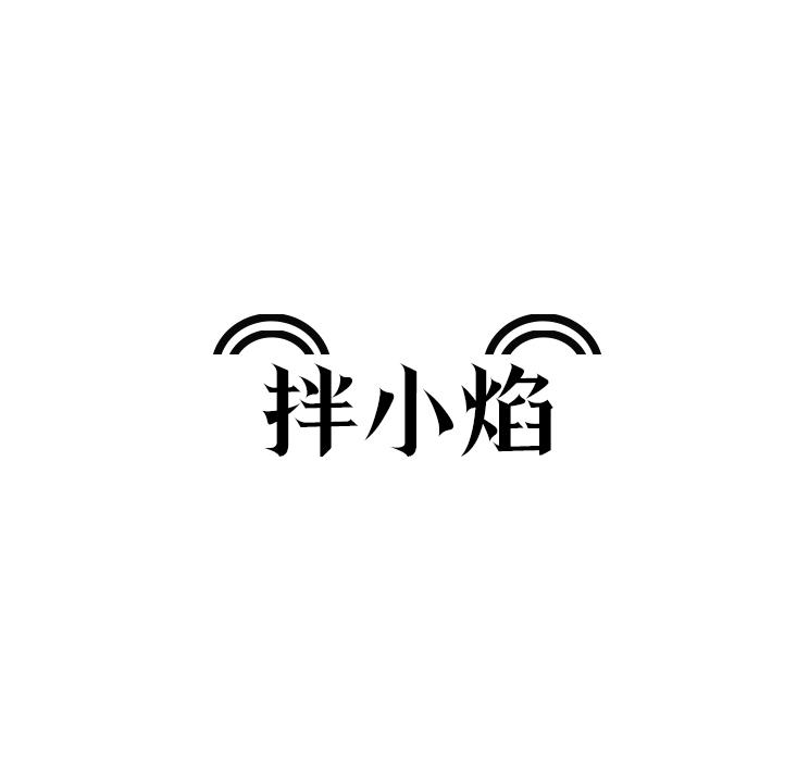 拌小焰