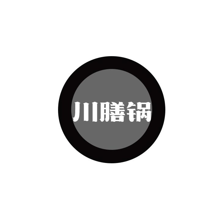 川膳锅