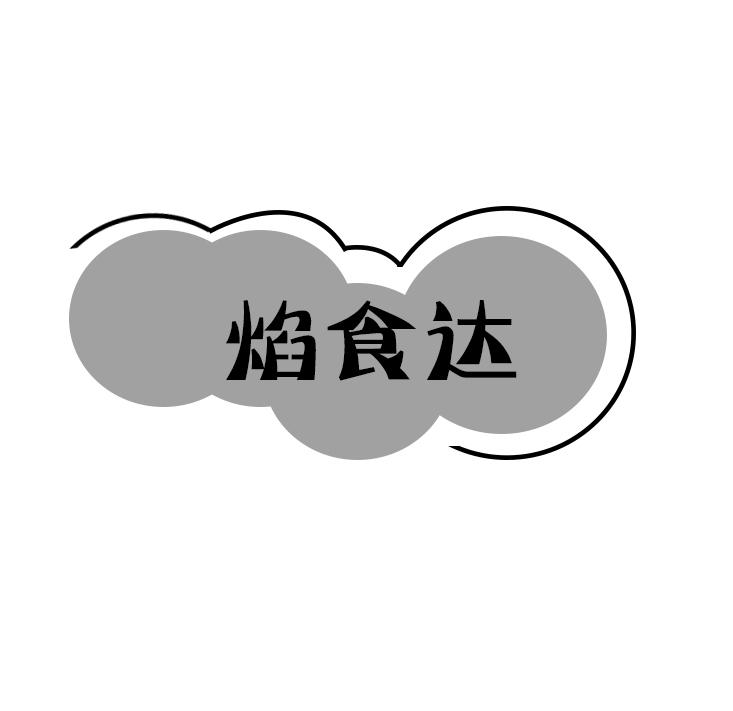 焰食达