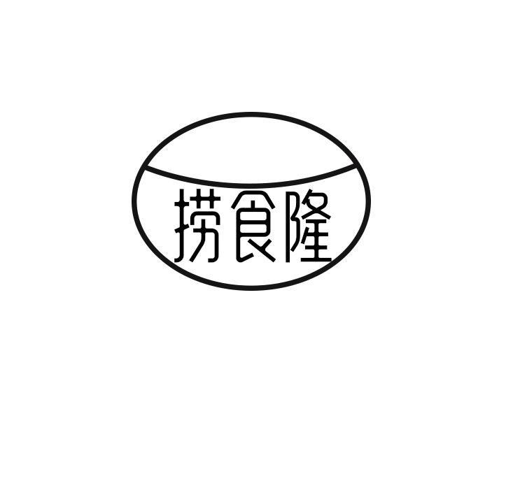 捞食隆