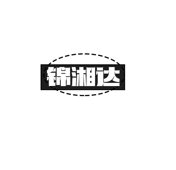 锦湘达