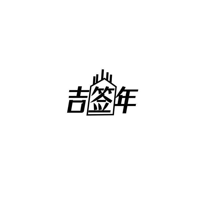 吉签年