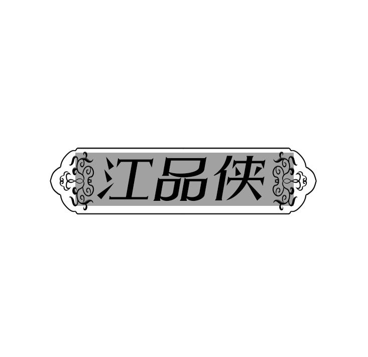 江品侠
