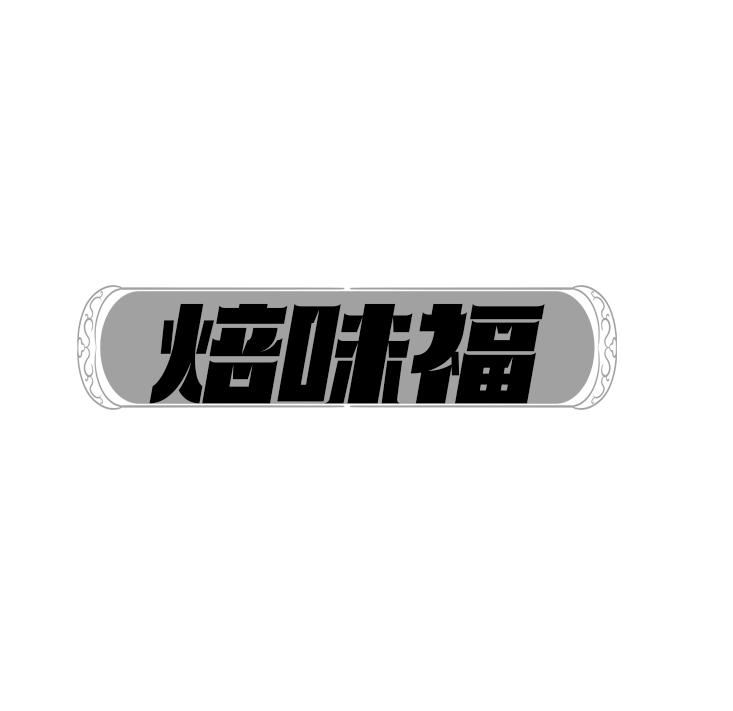 焙味福