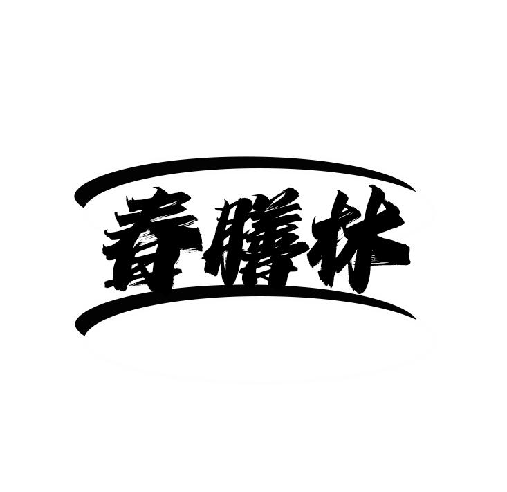 春膳林