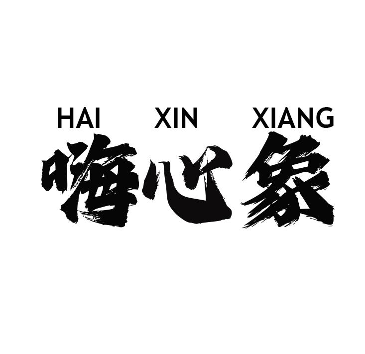 嗨心象
