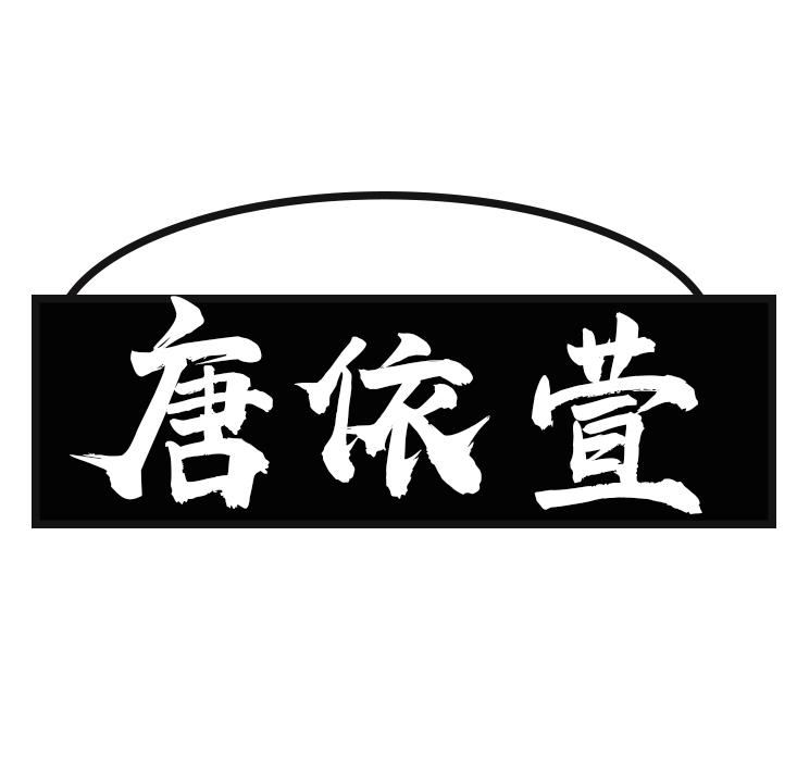 唐依萱