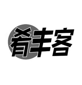 肴丰客