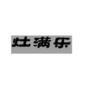 灶满乐