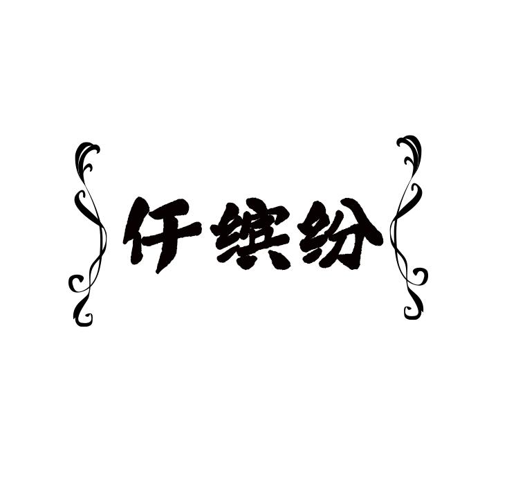 仟缤纷