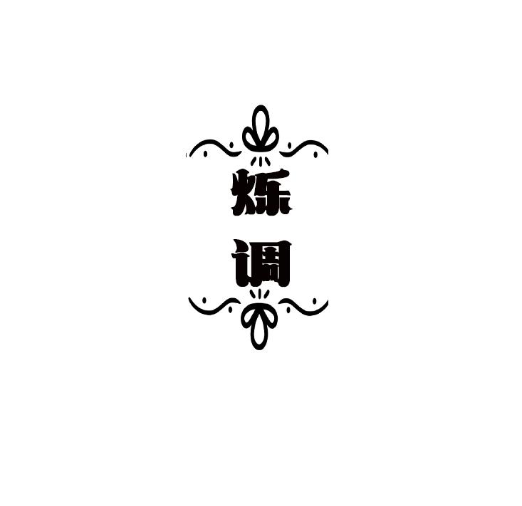 烁调