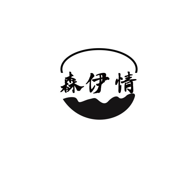 森伊情