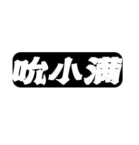 吮小满