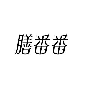 膳番番