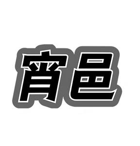 宵邑