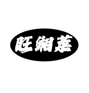 旺湘菜