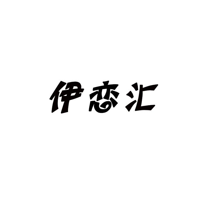 伊恋汇
