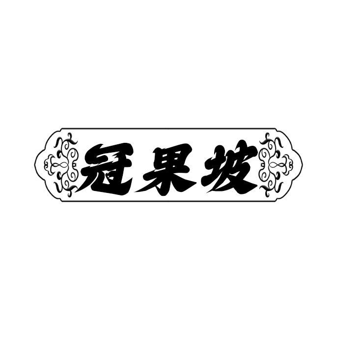 冠果坡