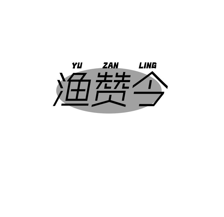 渔赞令