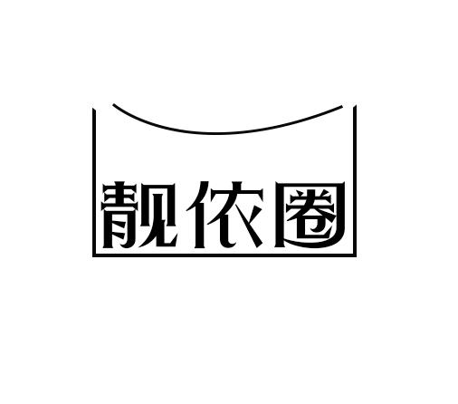 靓依圈