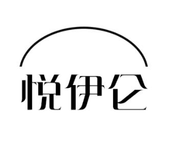 悦伊仑