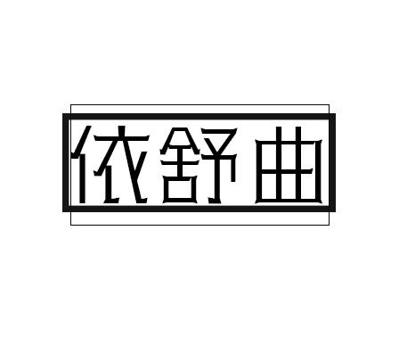 依舒曲