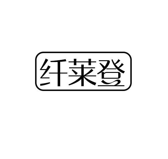 纤莱登
