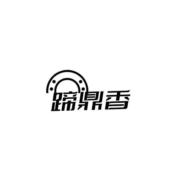 蹄鼎香