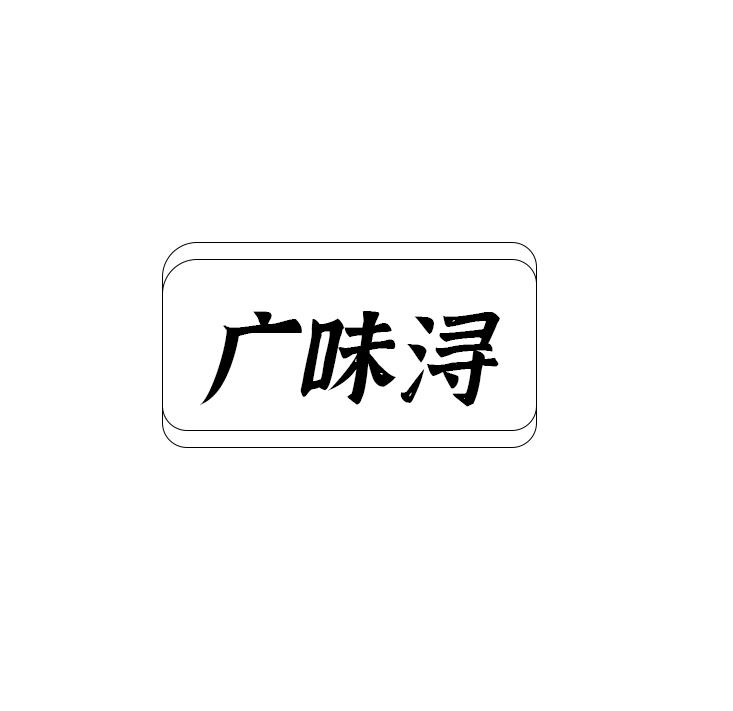 广味浔