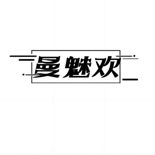 曼魅欢