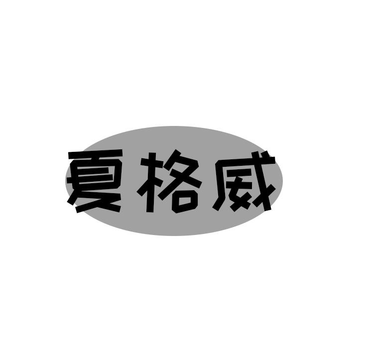 夏格威