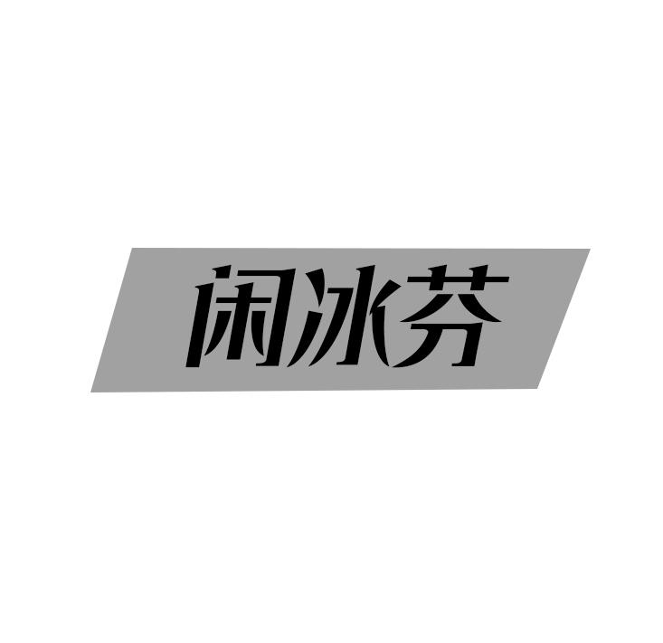 闲冰芬
