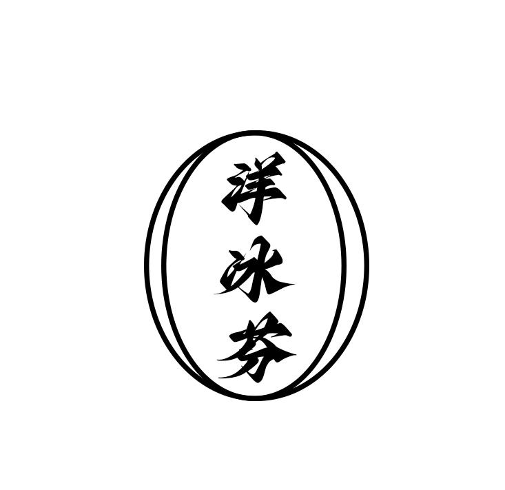 洋冰芬