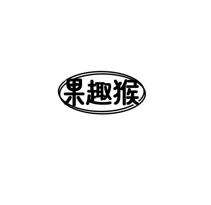 果趣猴