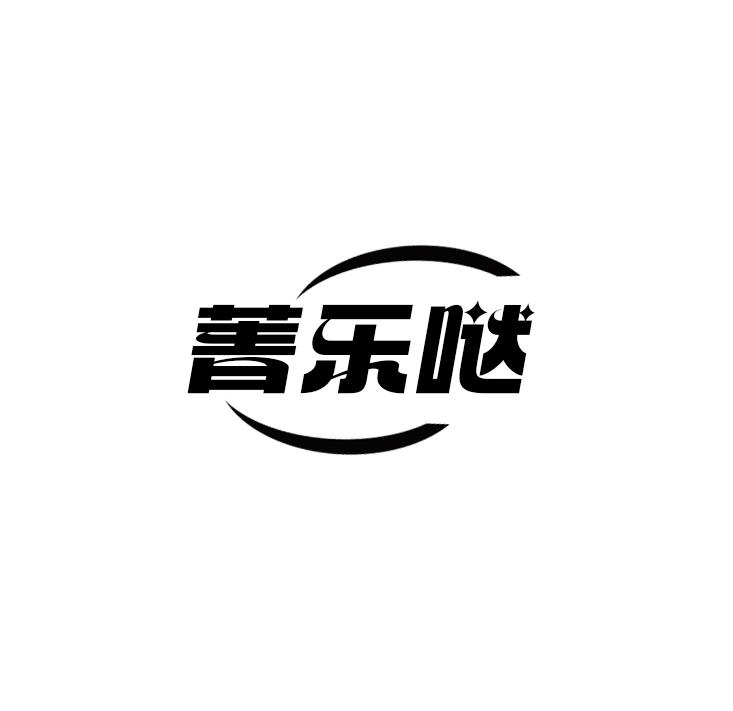 菁乐哒