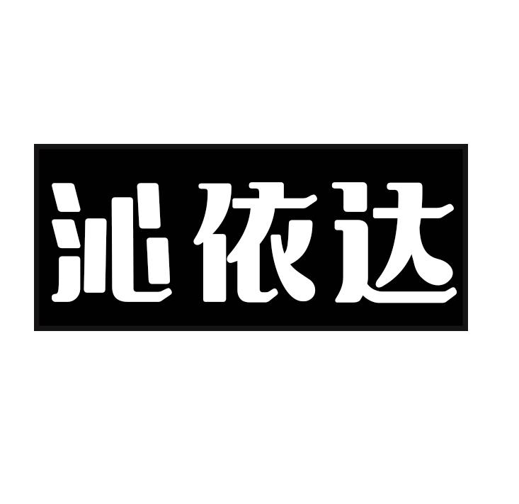 沁依达