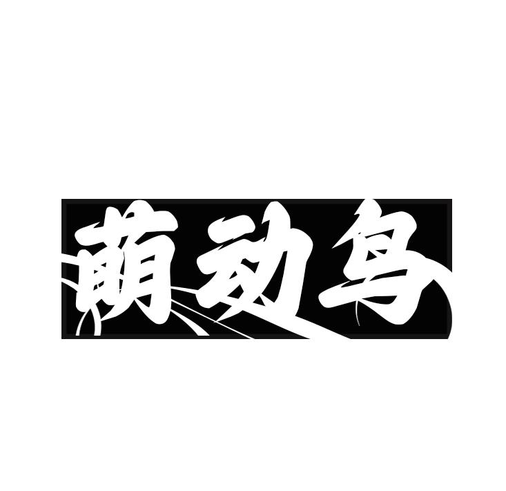 萌动鸟