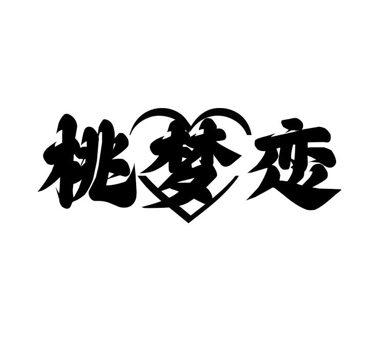 桃梦恋